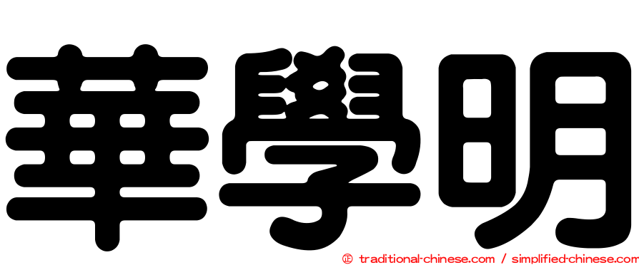 華學明