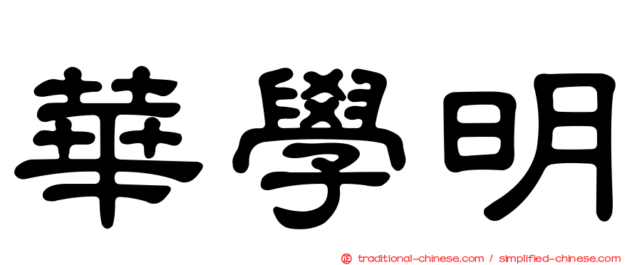 華學明