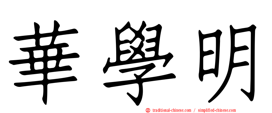 華學明