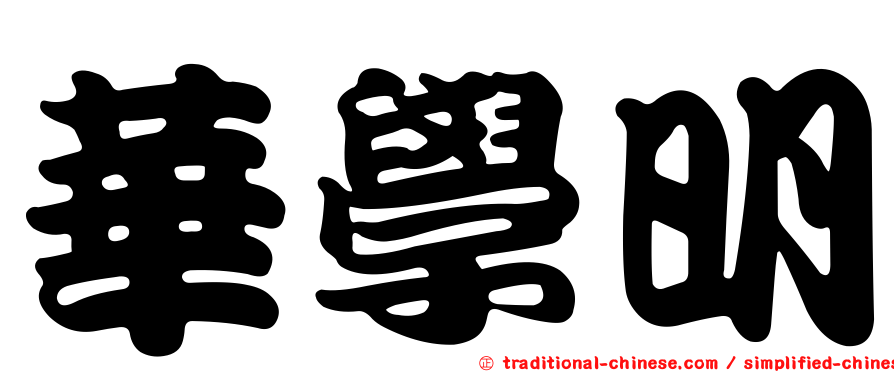 華學明