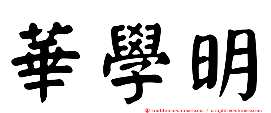 華學明