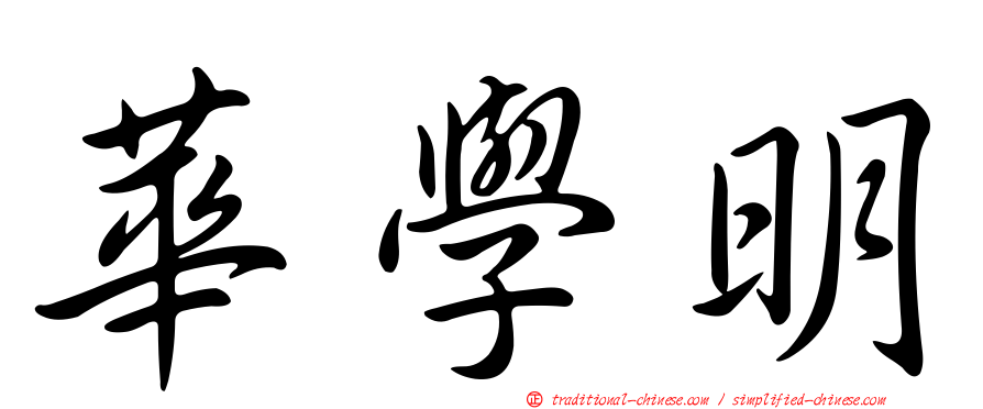 華學明