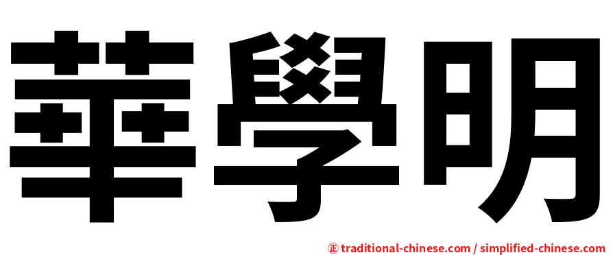 華學明