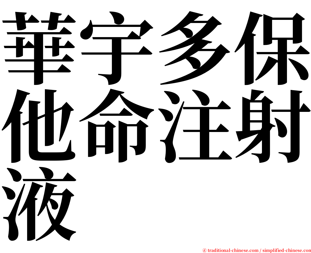華宇多保他命注射液 serif font