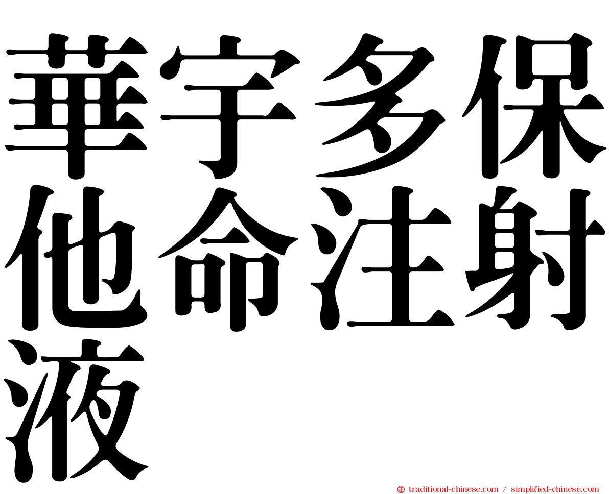 華宇多保他命注射液