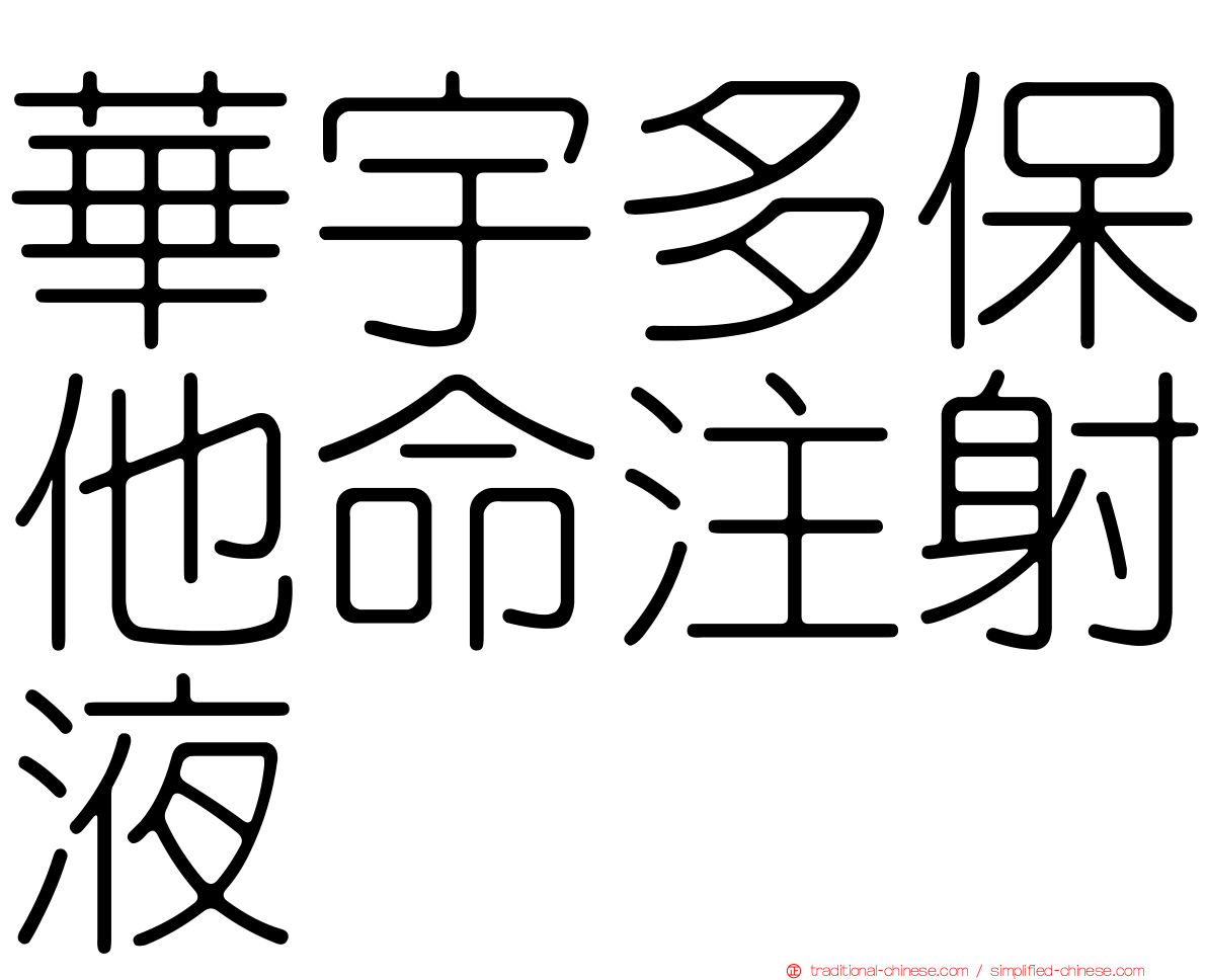 華宇多保他命注射液