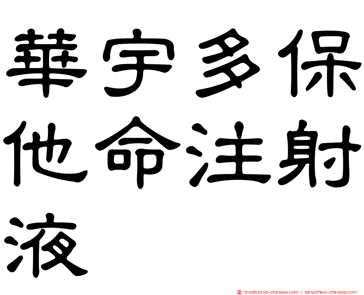 華宇多保他命注射液