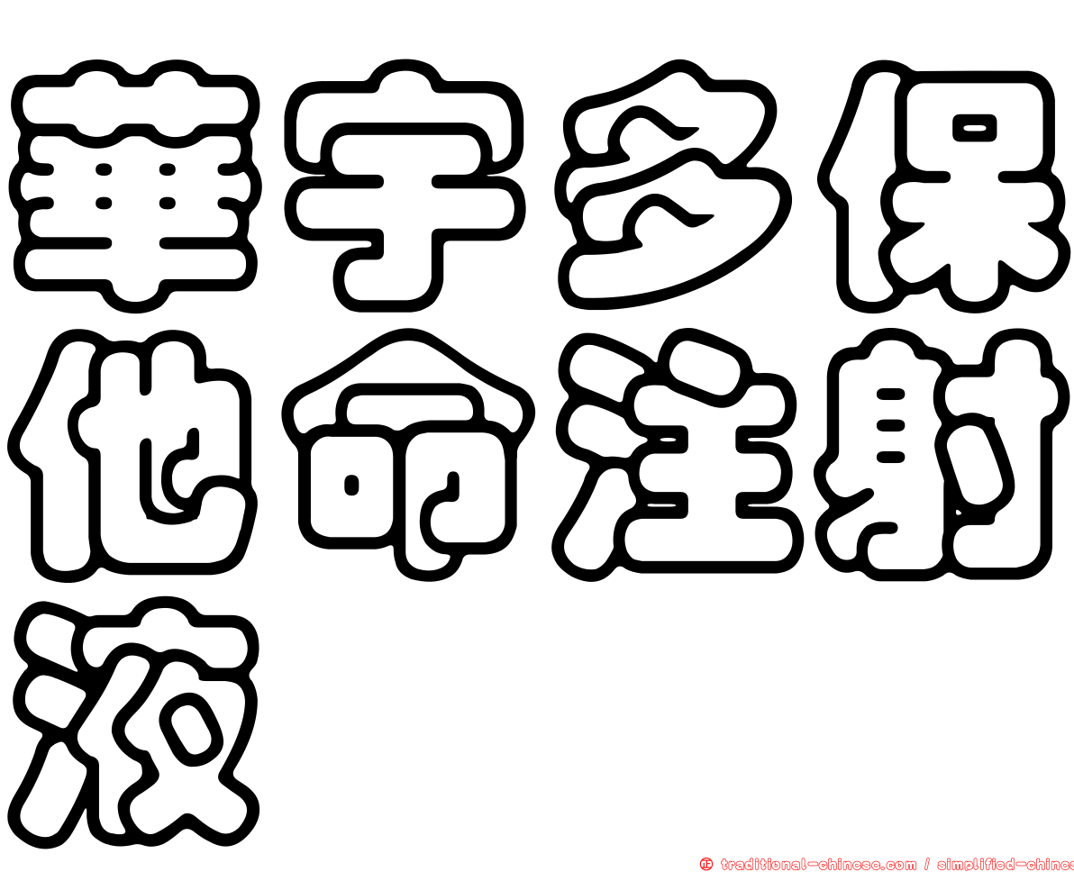 華宇多保他命注射液