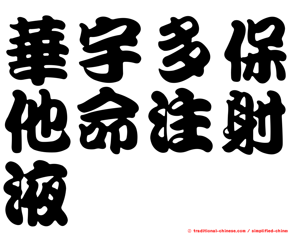 華宇多保他命注射液