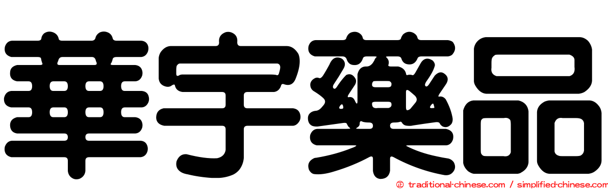 華宇藥品