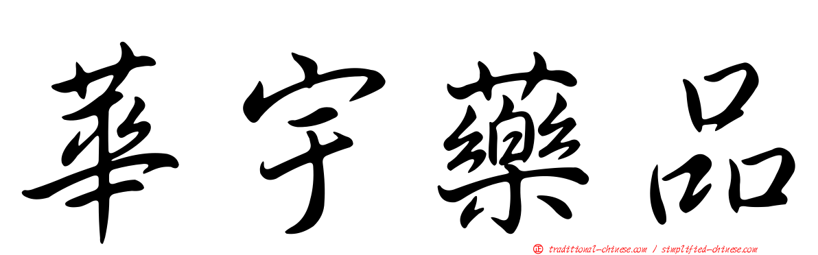 華宇藥品