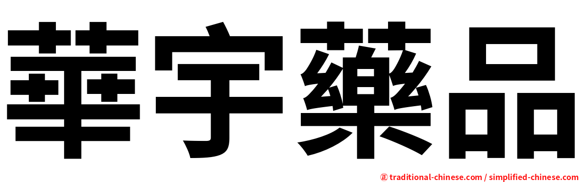 華宇藥品