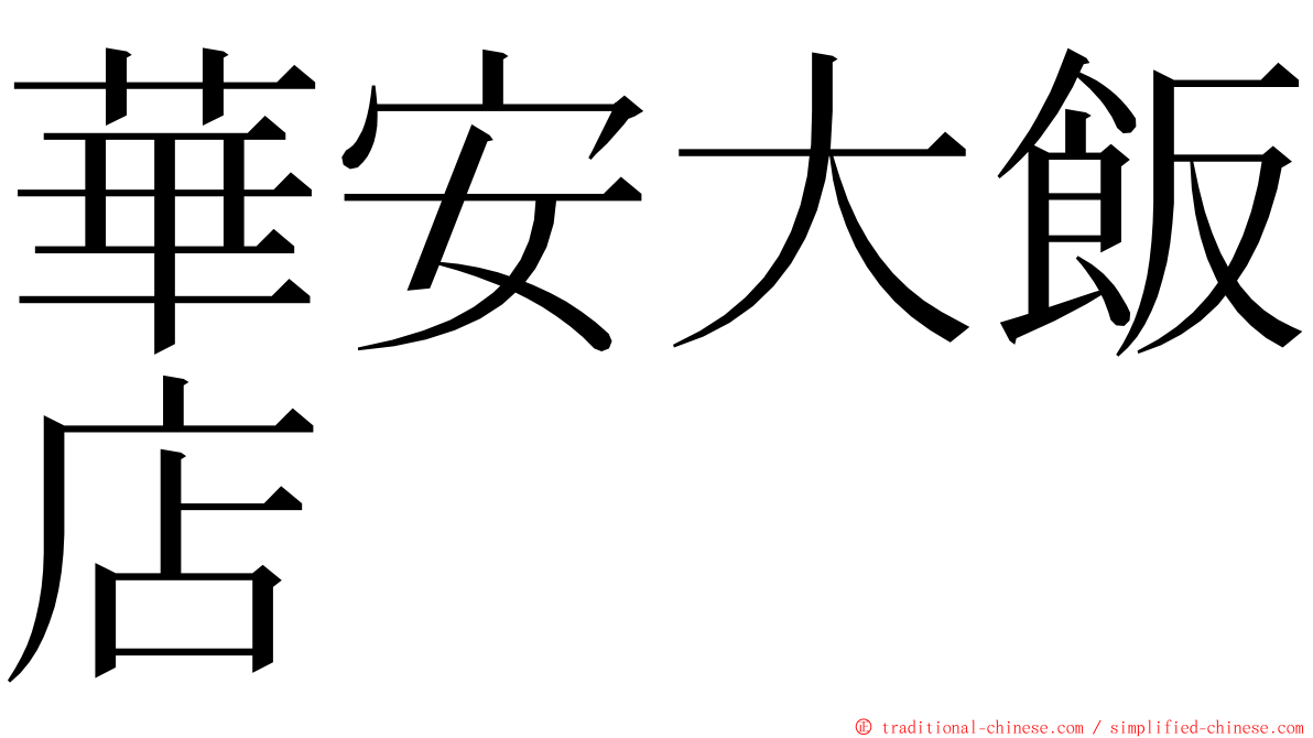華安大飯店 ming font