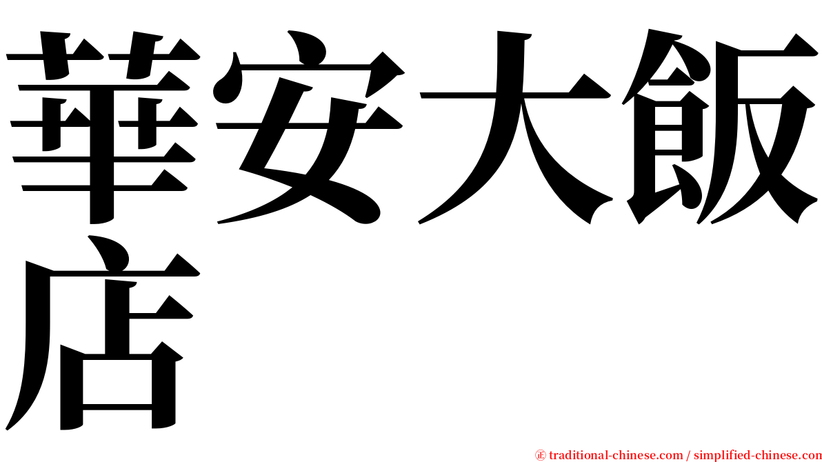 華安大飯店 serif font