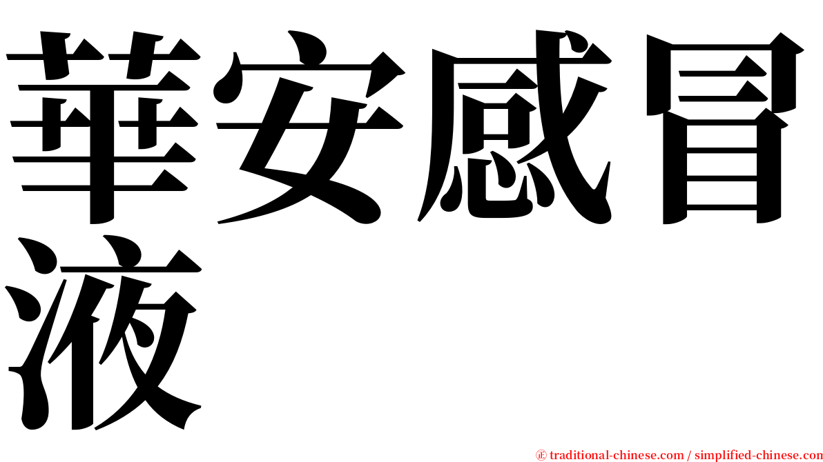 華安感冒液 serif font