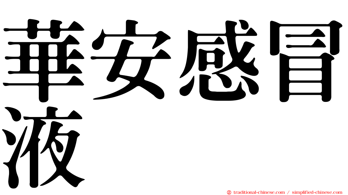 華安感冒液