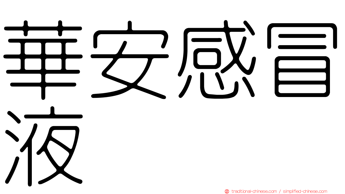 華安感冒液