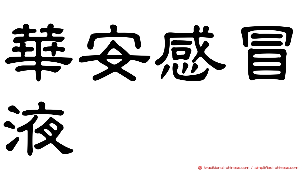華安感冒液