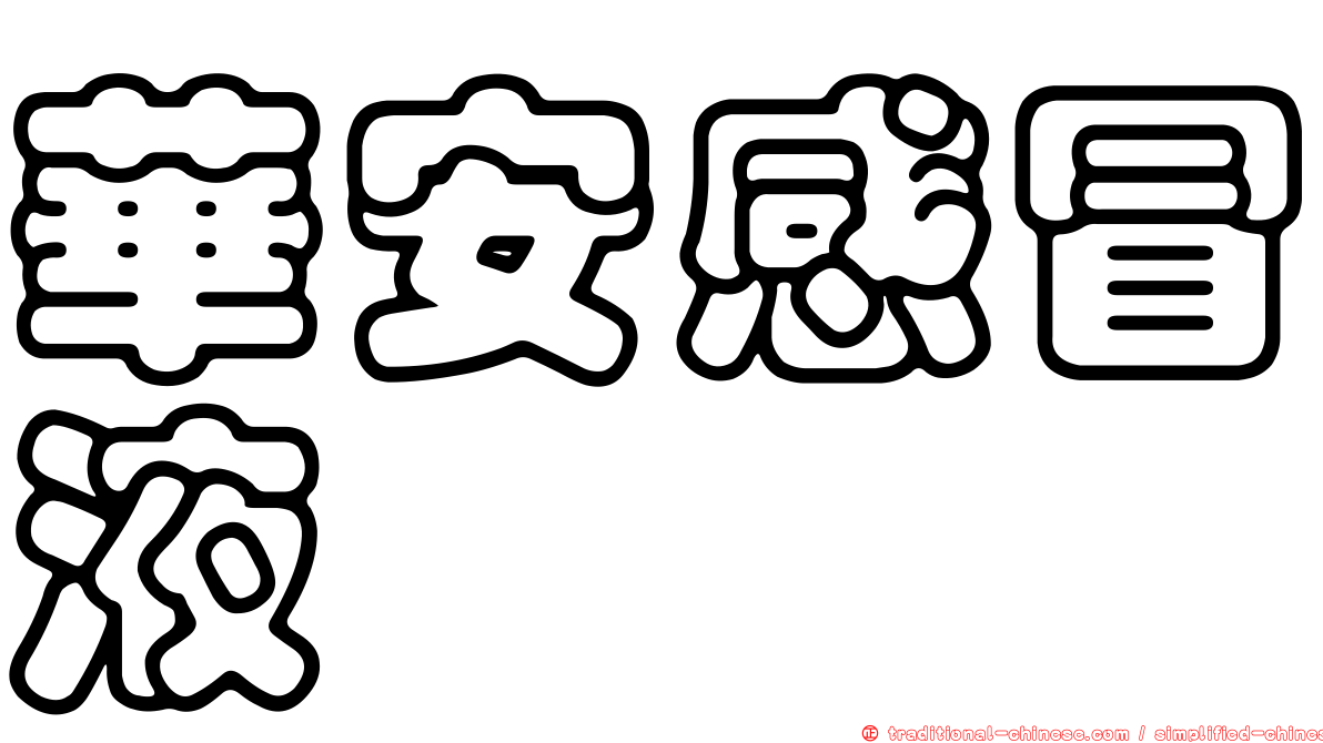 華安感冒液