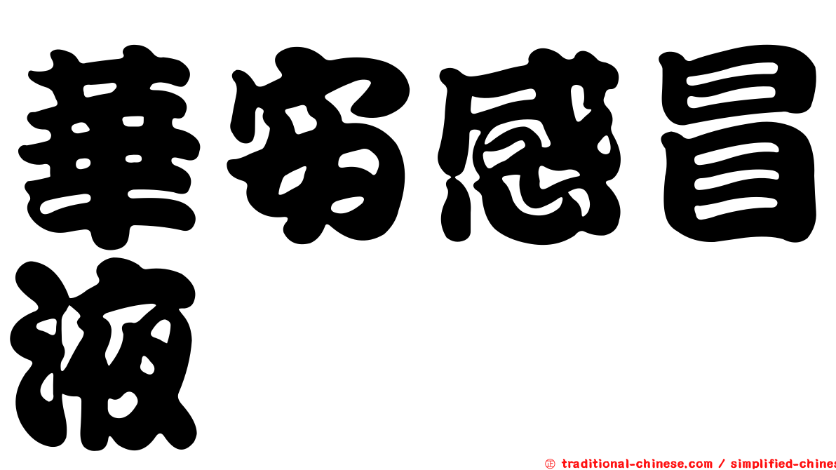 華安感冒液