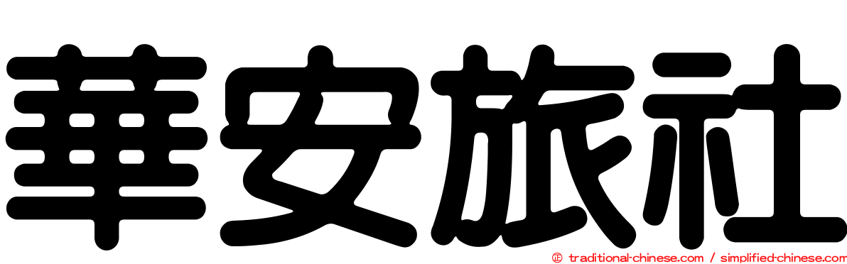 華安旅社