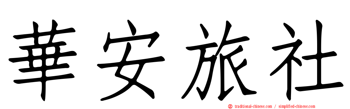 華安旅社