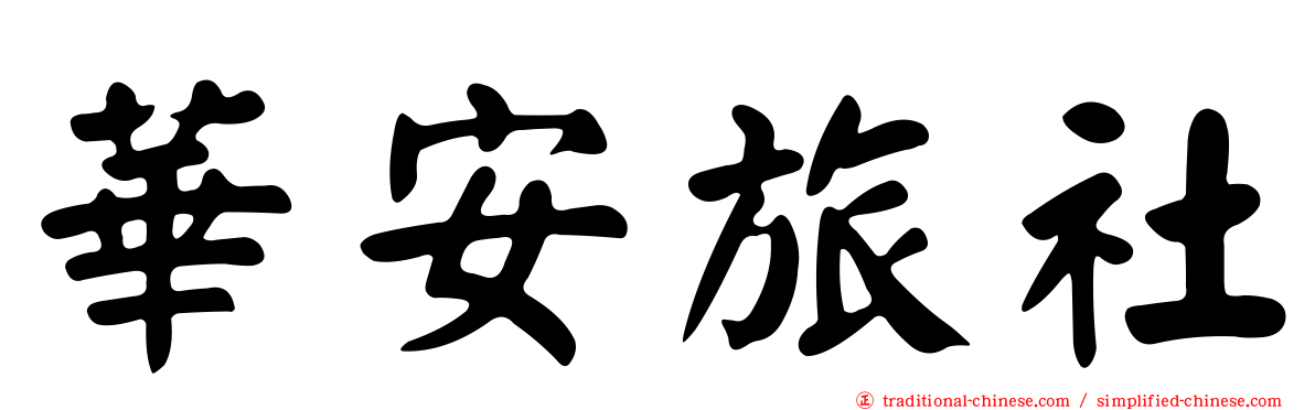 華安旅社