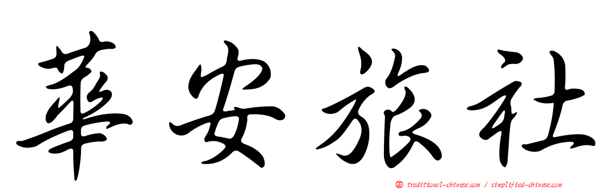華安旅社