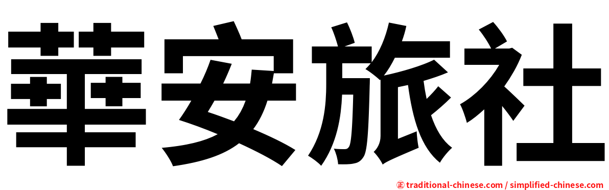 華安旅社