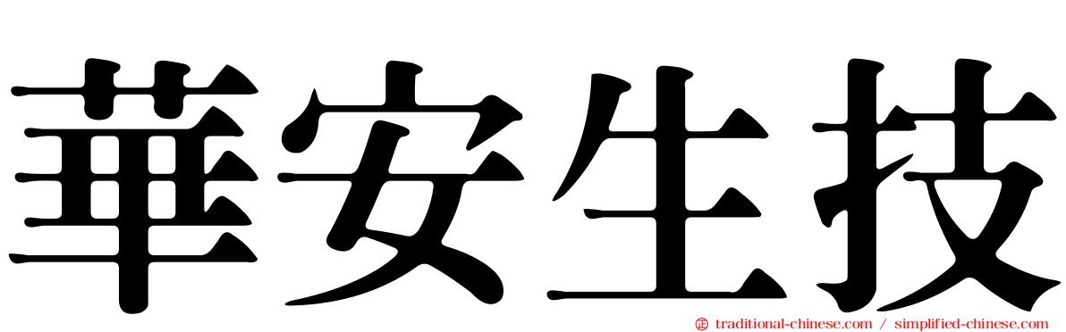 華安生技