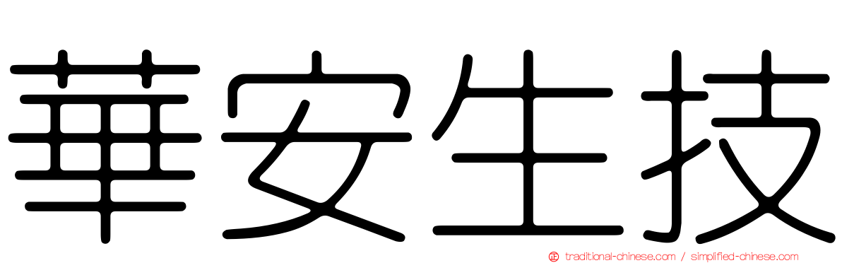 華安生技