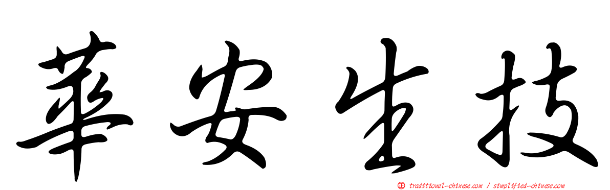 華安生技