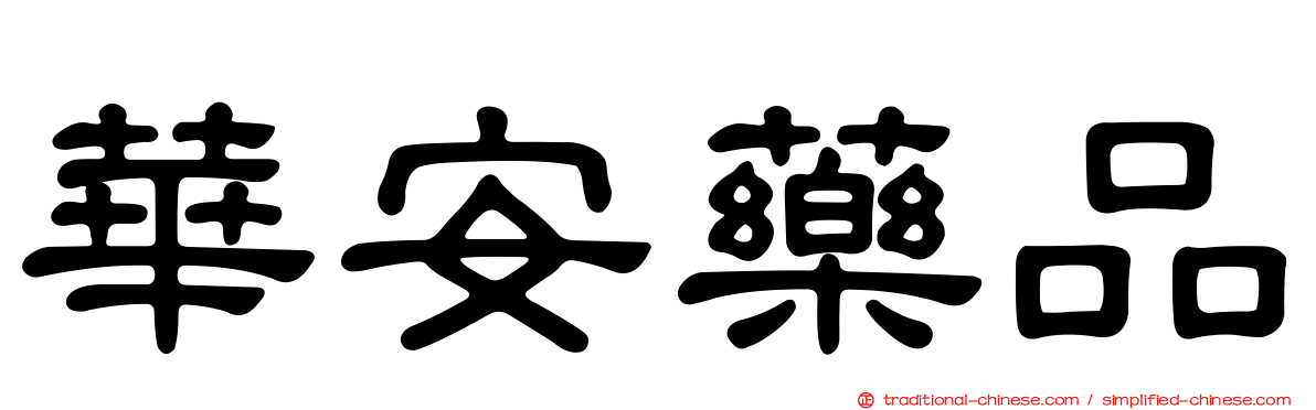 華安藥品