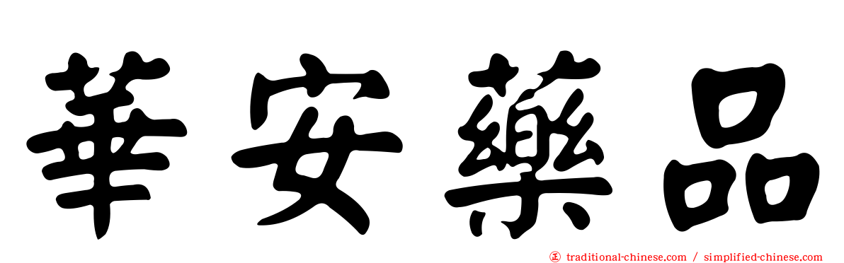 華安藥品