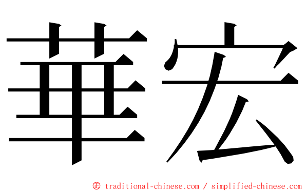 華宏 ming font