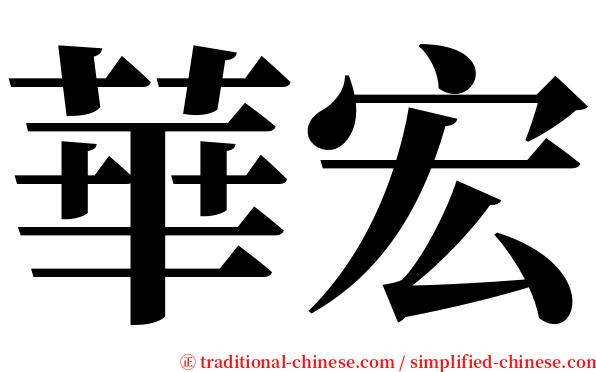 華宏 serif font