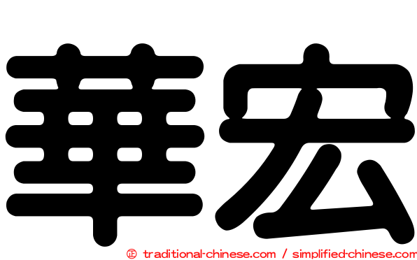 華宏