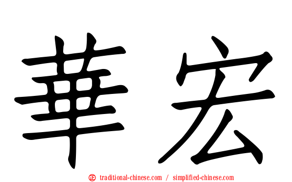 華宏