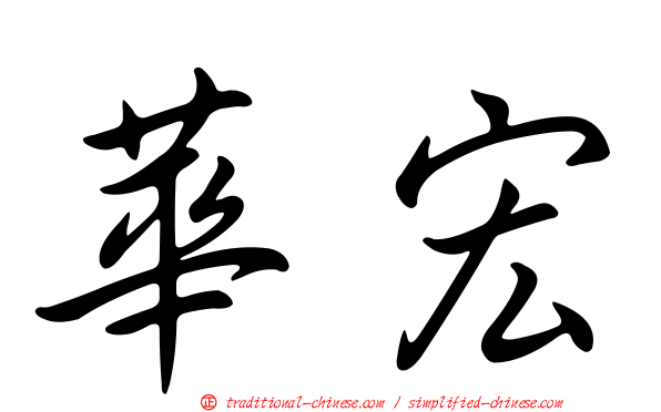 華宏