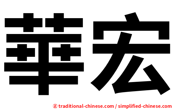 華宏