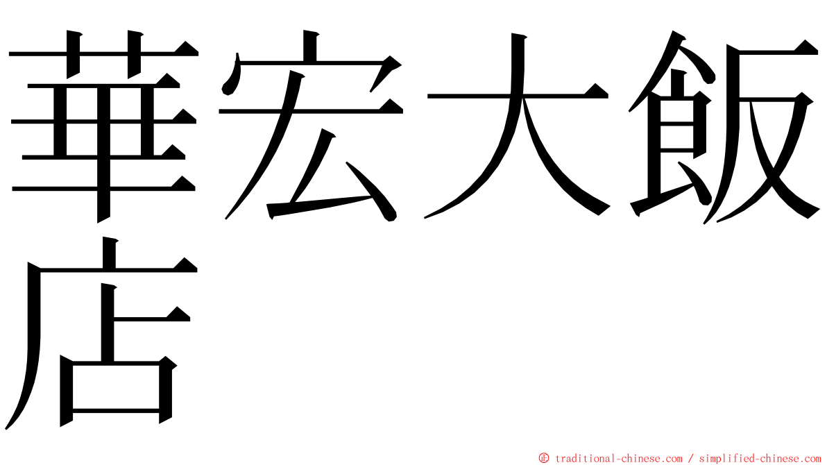 華宏大飯店 ming font