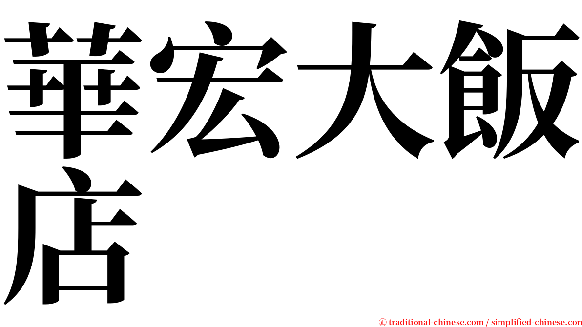 華宏大飯店 serif font
