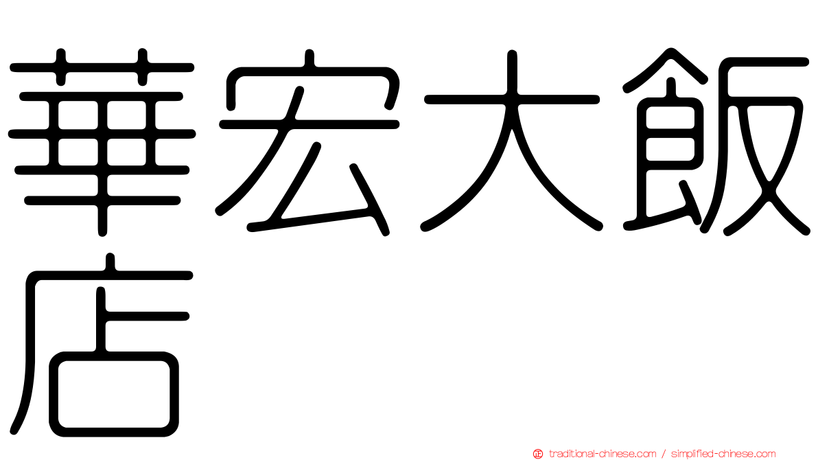 華宏大飯店