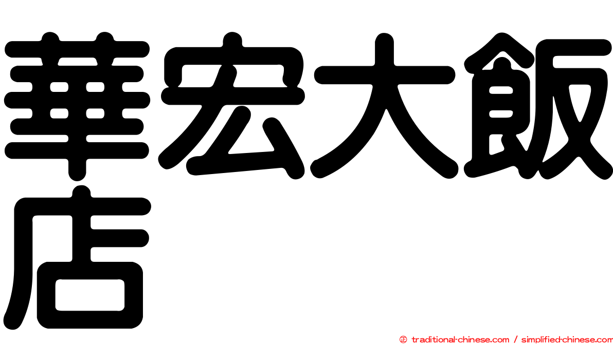 華宏大飯店