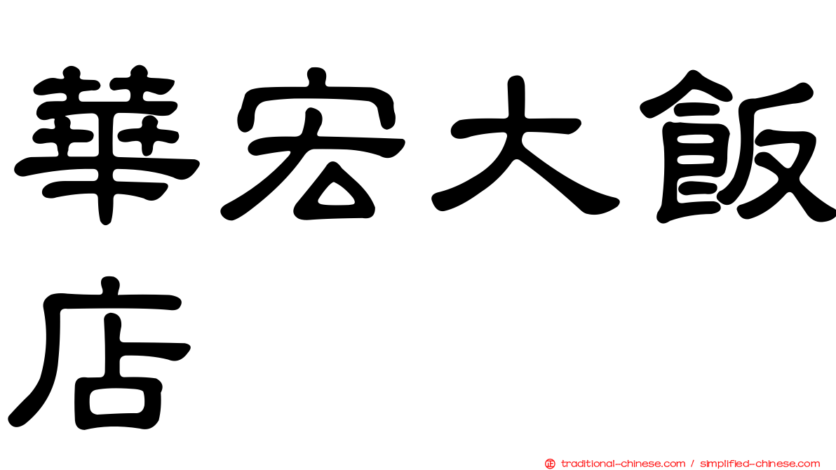 華宏大飯店