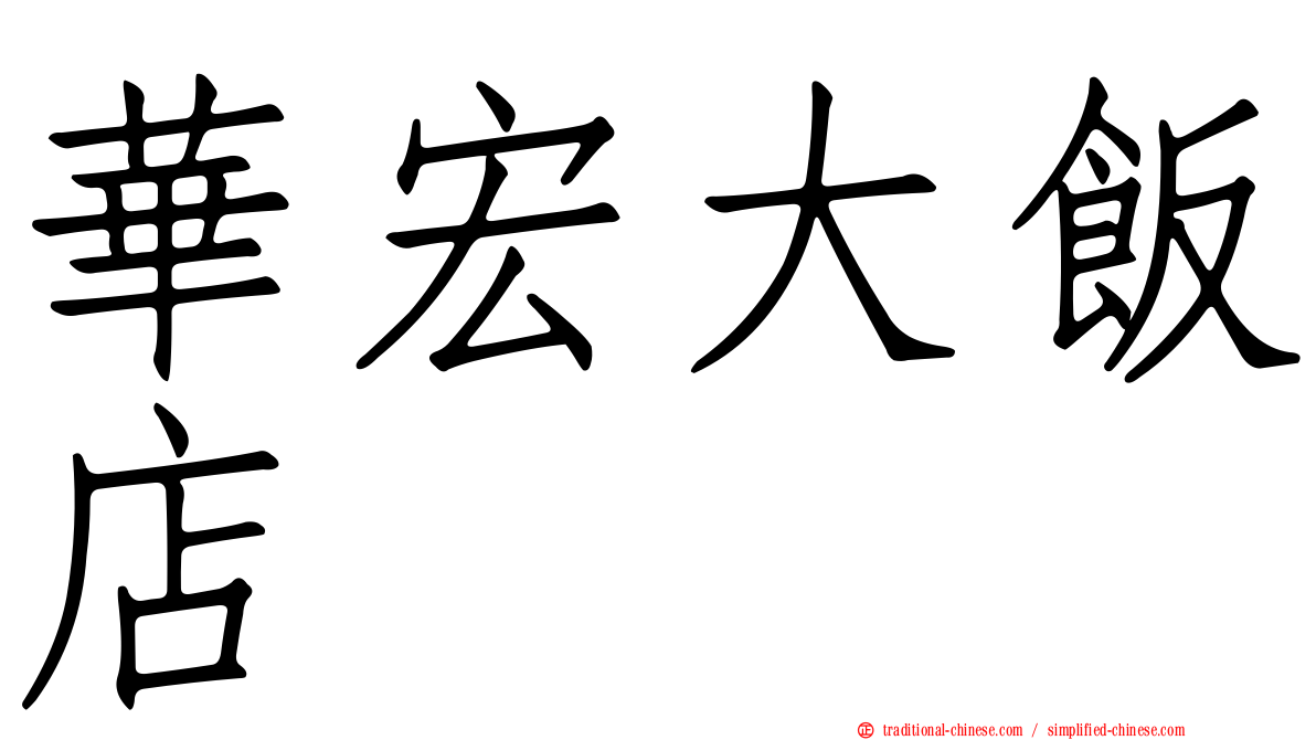華宏大飯店
