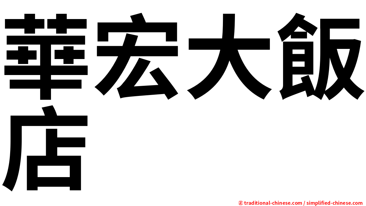 華宏大飯店