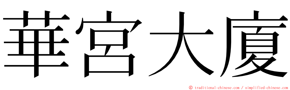 華宮大廈 ming font