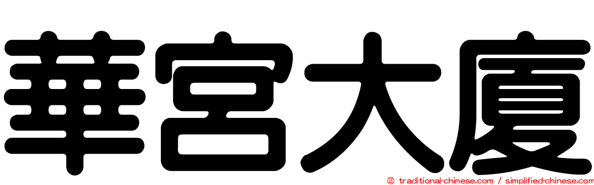 華宮大廈
