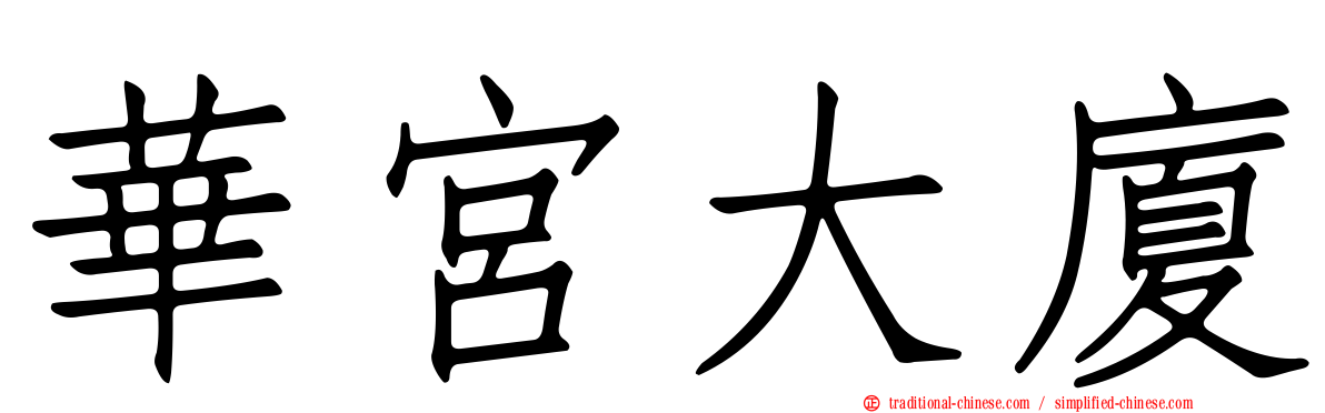 華宮大廈